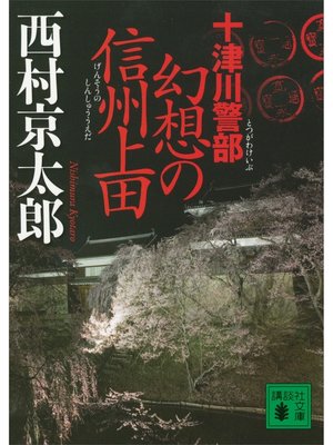 cover image of 十津川警部　幻想の信州上田